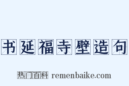 书延福寺壁造句是什么意思的图片